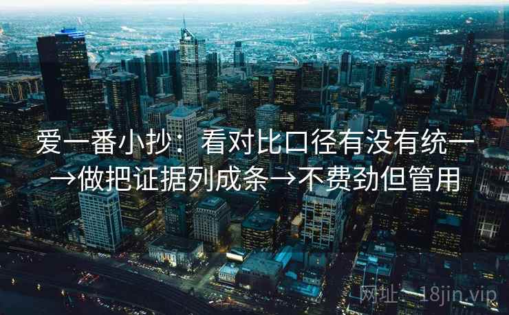 爱一番小抄：看对比口径有没有统一→做把证据列成条→不费劲但管用